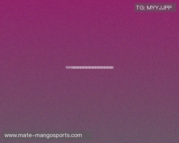 NBA新浪数据网全新升级助力球迷实时掌握比赛动态与球员表现分析